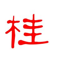 桂的造詞|桂造詞，桂字的造詞